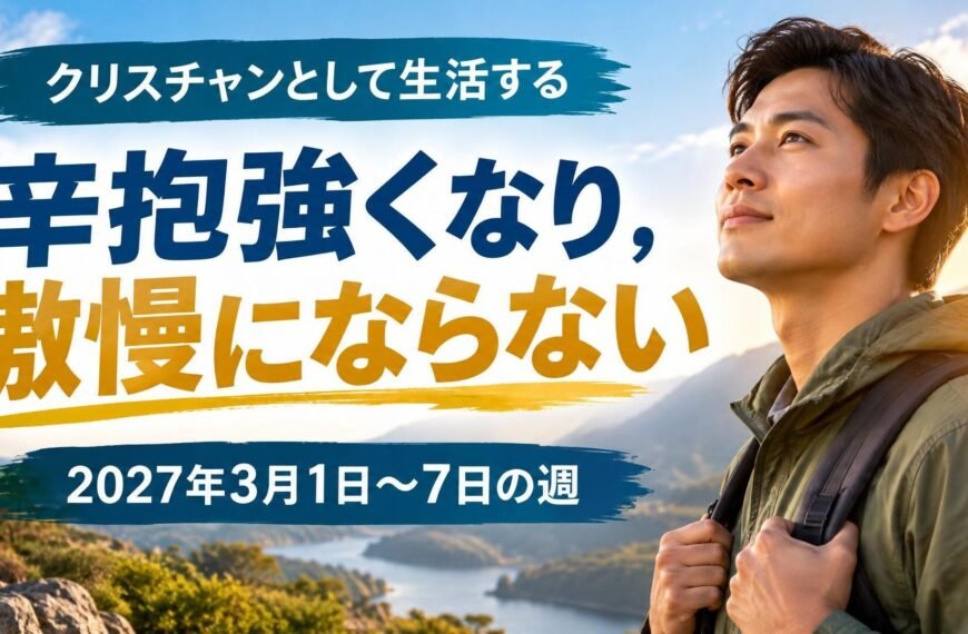 2027年3月1日から7日の週の「クリスチャンとして生活する」