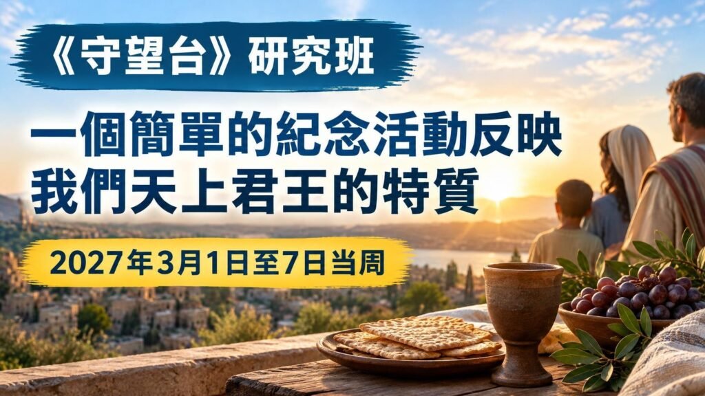 2027年3月1日至7日《守望台》研究課程 2027年3月1日至7日《守望台》研究課程