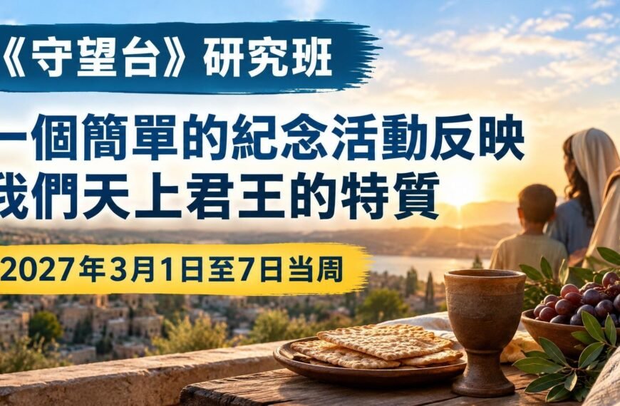 2027年3月1日至7日《守望台》研究課程