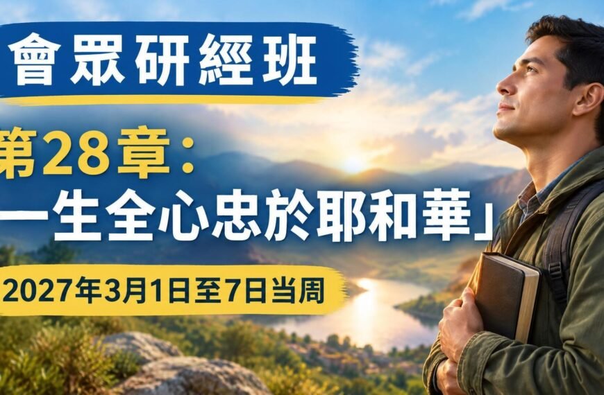 2027年3月1日至7日的會眾研讀