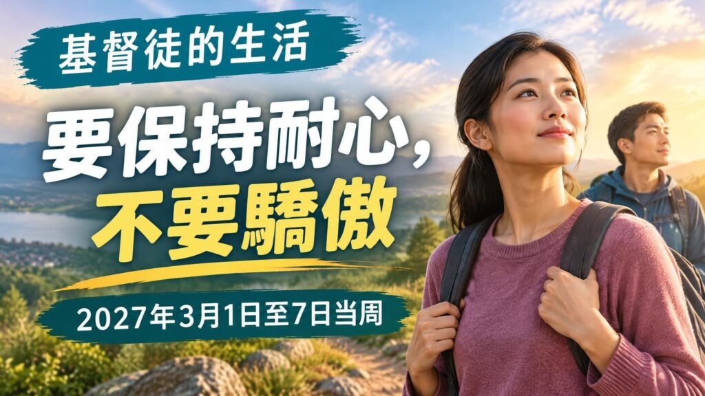 2027年3月1日至7日這一週的我們的基督徒生活 2027年3月1日至7日這一週的我們的基督徒生活