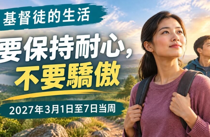 2027年3月1日至7日這一週的我們的基督徒生活