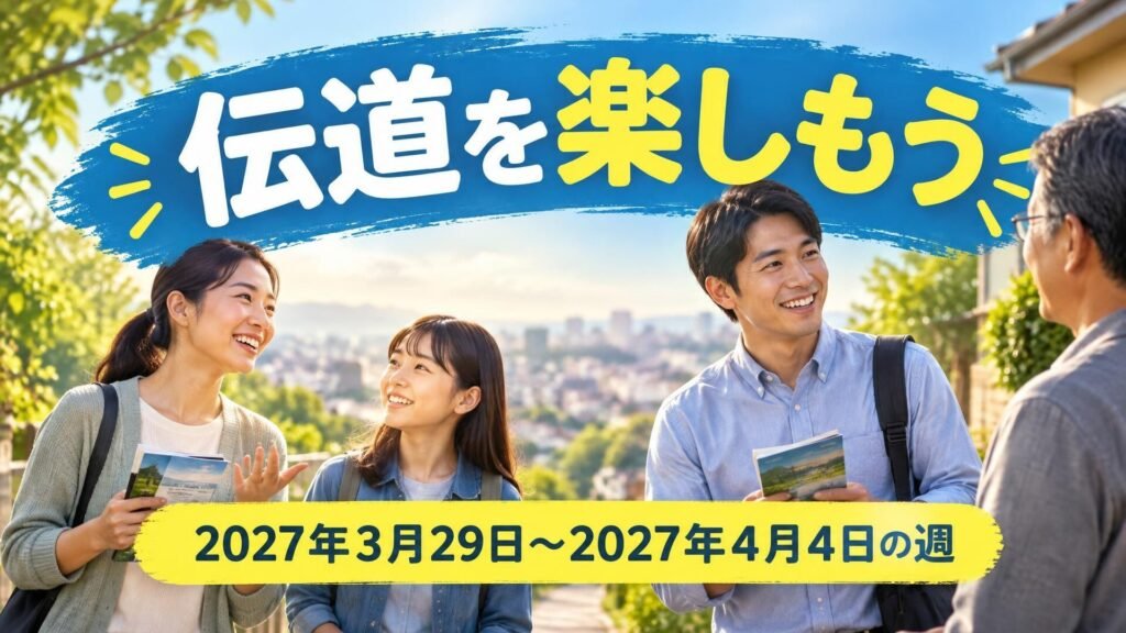 2027年3月29日から4月4日の週の「伝道を楽しもう」 2027年3月29日から4月4日の週の「伝道を楽しもう」