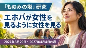 2027年3月29日から4月4日までの「ものみの塔」研究