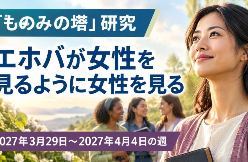 2027年3月29日から4月4日までの「ものみの塔」研究