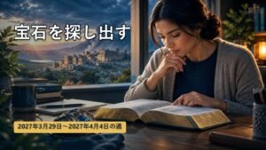 2027年3月29日から4月4日までの週の「宝石を探し出す」