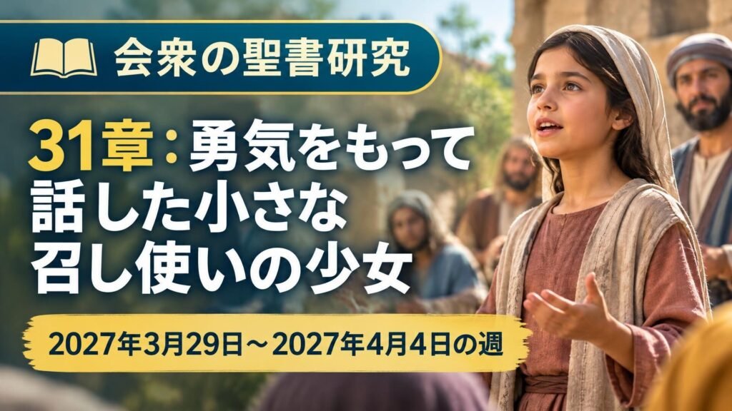 2027年3月29日から4月4日までの週の会衆の聖書研究 2027年3月29日から4月4日までの週の会衆の聖書研究