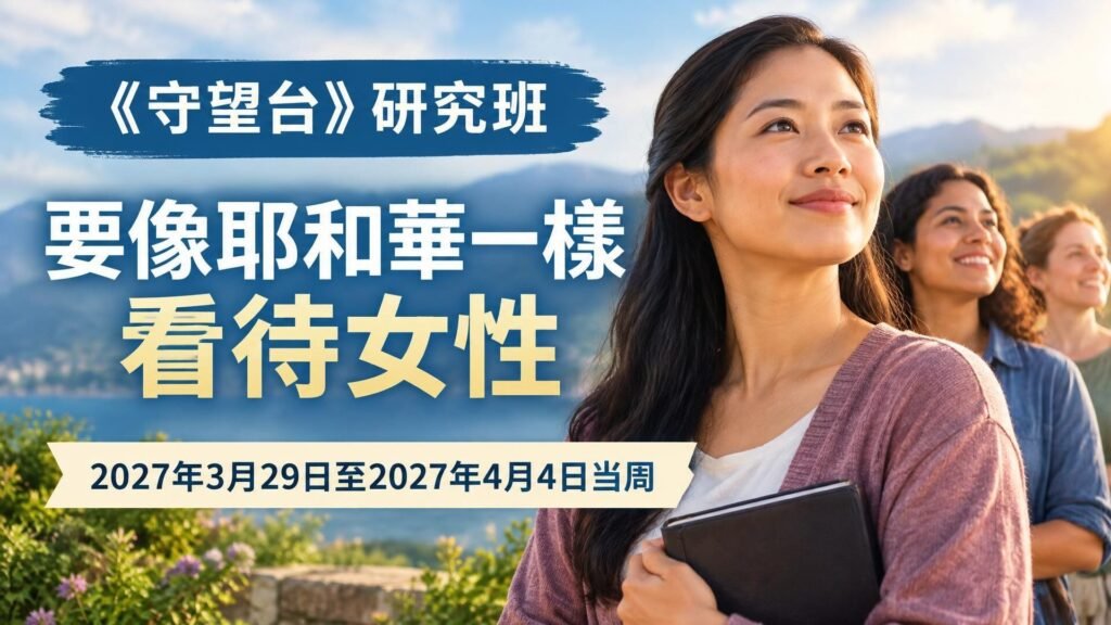 2027年3月29日至4月4日《守望台》研究