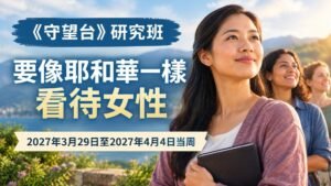 2027年3月29日至4月4日《守望台》研究