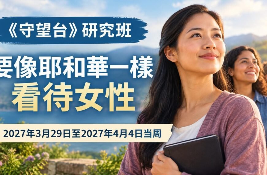 2027年3月29日至4月4日《守望台》研究