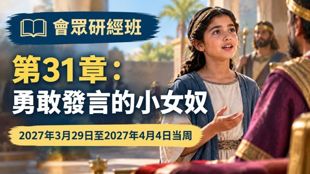 2027年3月29日至4月4日的會眾聖經研究 2027年3月29日至4月4日的會眾聖經研究