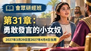 2027年3月29日至4月4日的會眾聖經研究