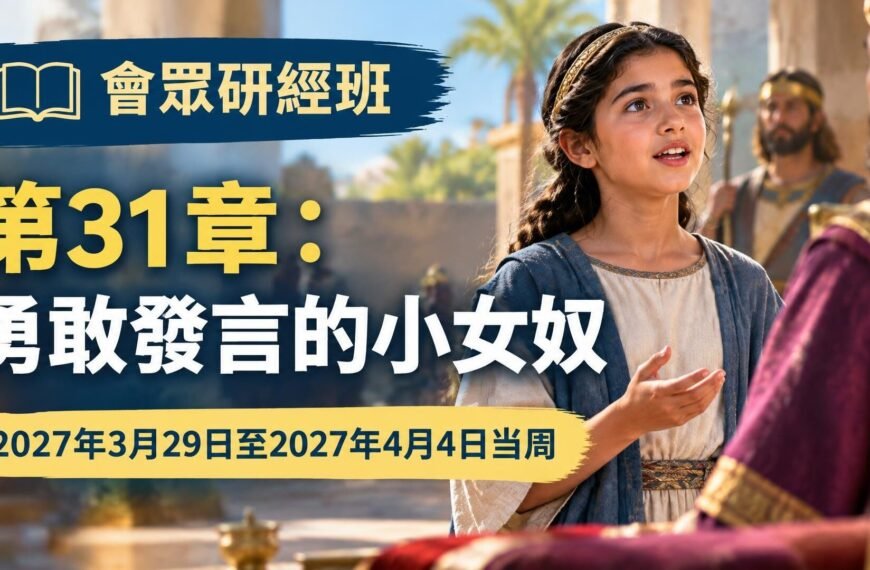 2027年3月29日至4月4日的會眾聖經研究