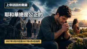 2027年3月29日至4月4日這一週的上帝話語的寶藏