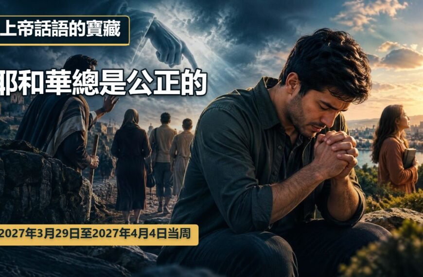 2027年3月29日至4月4日這一週的上帝話語的寶藏