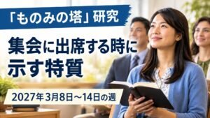 2027年3月8日から14日のものみの塔研究