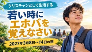 2027年3月8日から14日の週の「クリスチャンとして生活する」