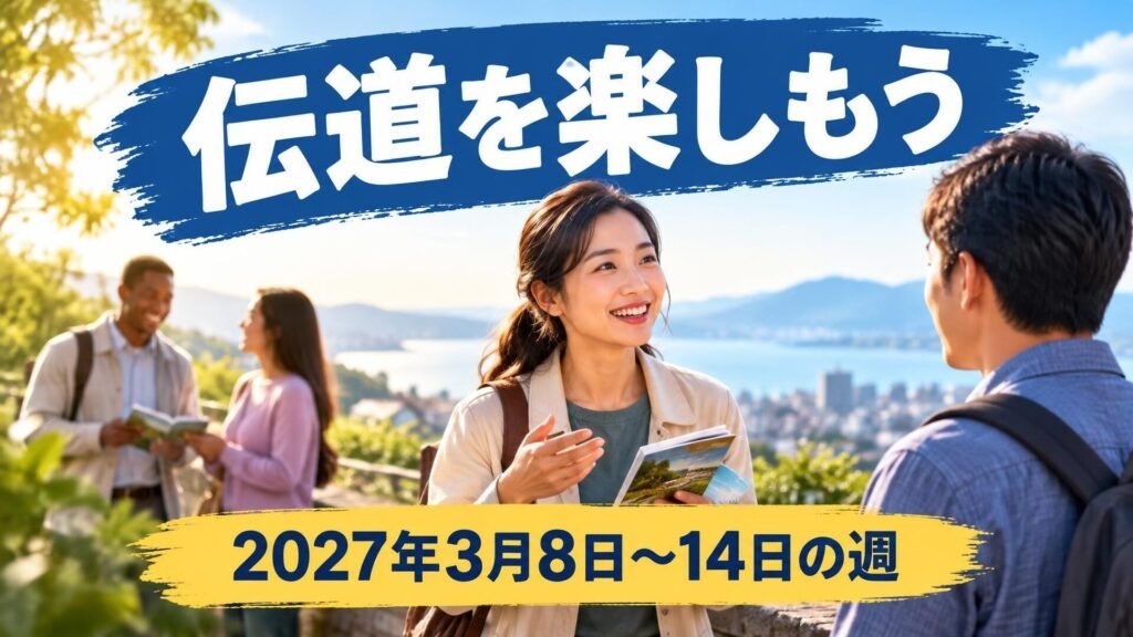 2027年3月8日から14日の週の「伝道を楽しもう」
