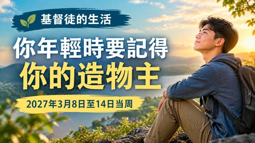 2027年3月8日至14日這一週的我們的基督徒生活