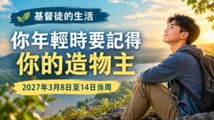 2027年3月8日至14日這一週的我們的基督徒生活