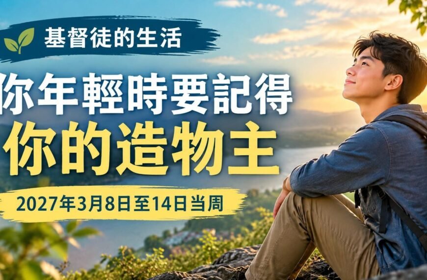 2027年3月8日至14日這一週的我們的基督徒生活