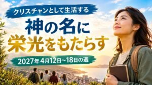 2027年4月12日から18日の週の「クリスチャンとして生活する」