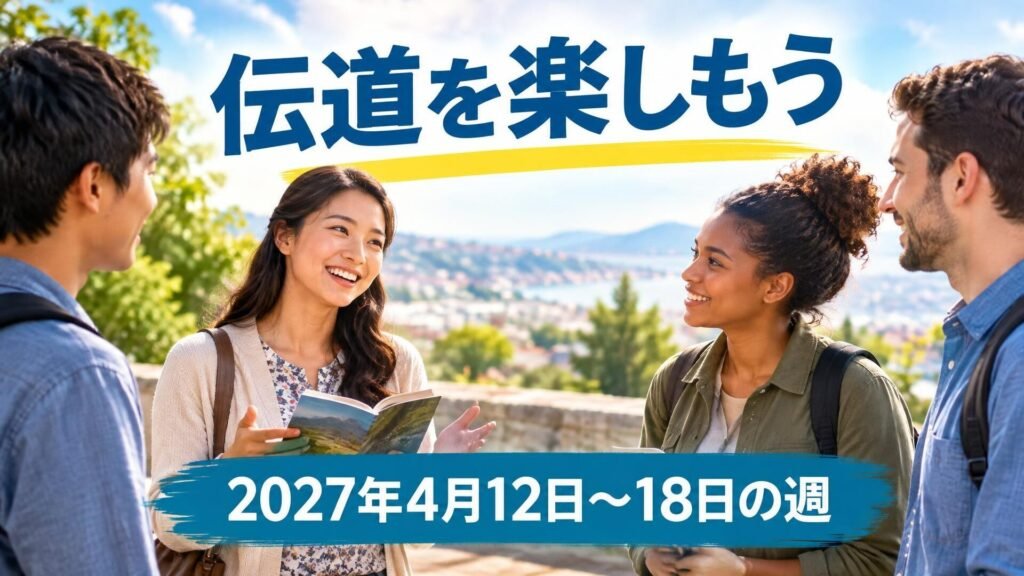 2027年4月12日から18日の週の「伝道を楽しもう」 2027年4月12日から18日の週の「伝道を楽しもう」