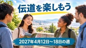 2027年4月12日から18日の週の「伝道を楽しもう」