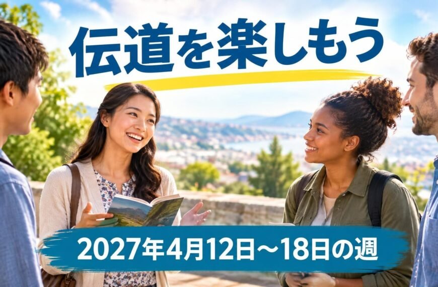 2027年4月12日から18日の週の「伝道を楽しもう」
