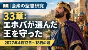 2027年4月12日から18日の週の会衆の聖書研究