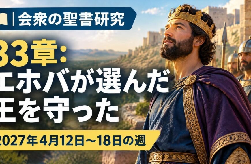 2027年4月12日から18日の週の会衆の聖書研究