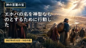 2027年4月12日から18日までの週の神の言葉の宝