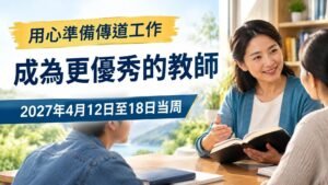 2027年4月12日至18日這一周的《成為更優秀的教師》