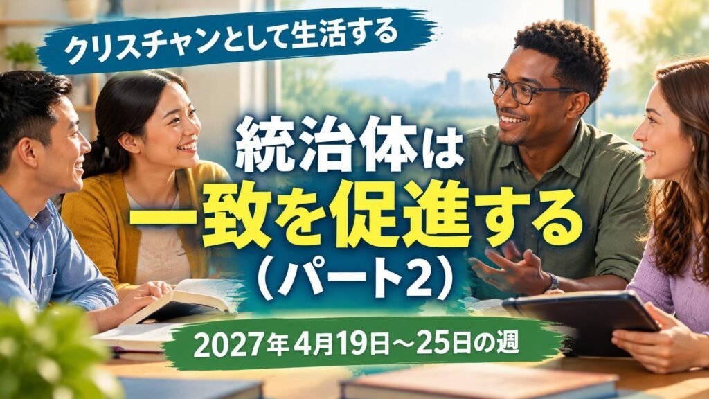 2027年4月19日から25日の週の「クリスチャンとして生活する」
