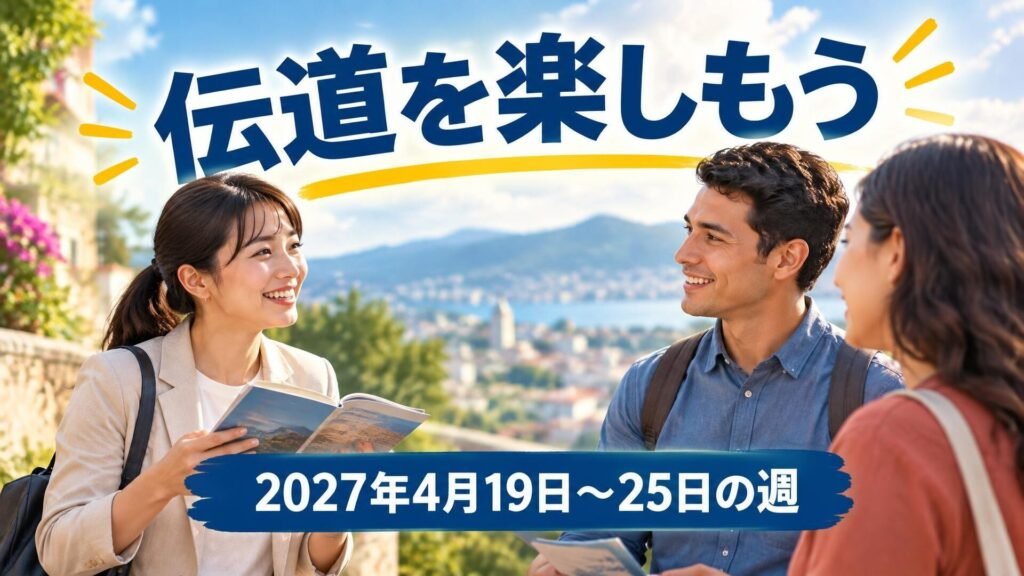 2027年4月19日から25日の週の「伝道を楽しもう」