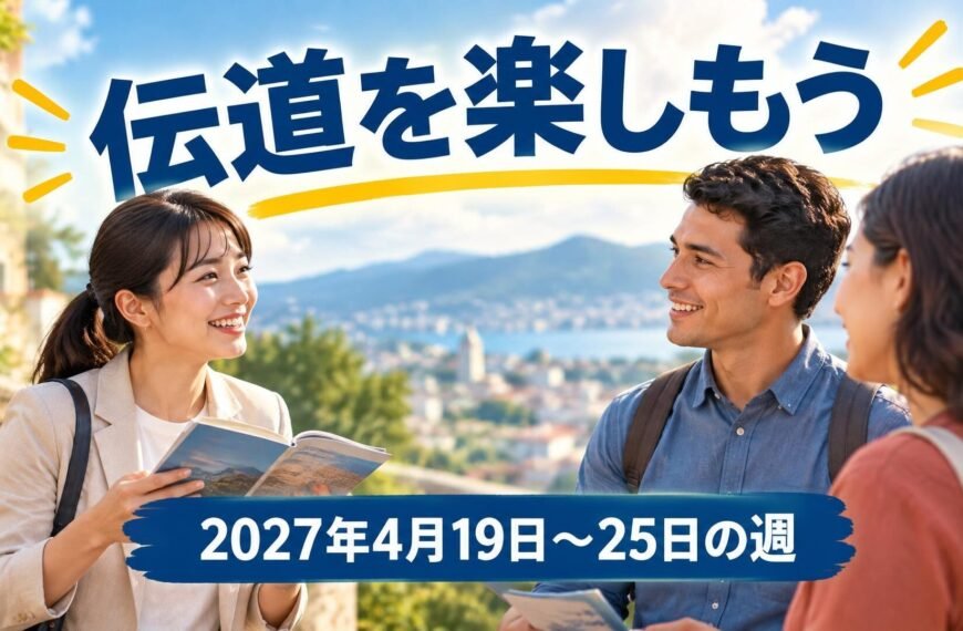 2027年4月19日から25日の週の「伝道を楽しもう」