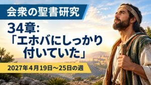 2027年4月19日から25日の週の会衆の聖書研究