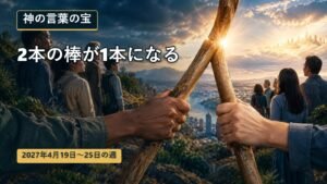 2027年4月19日から25日までの週の神の言葉の宝