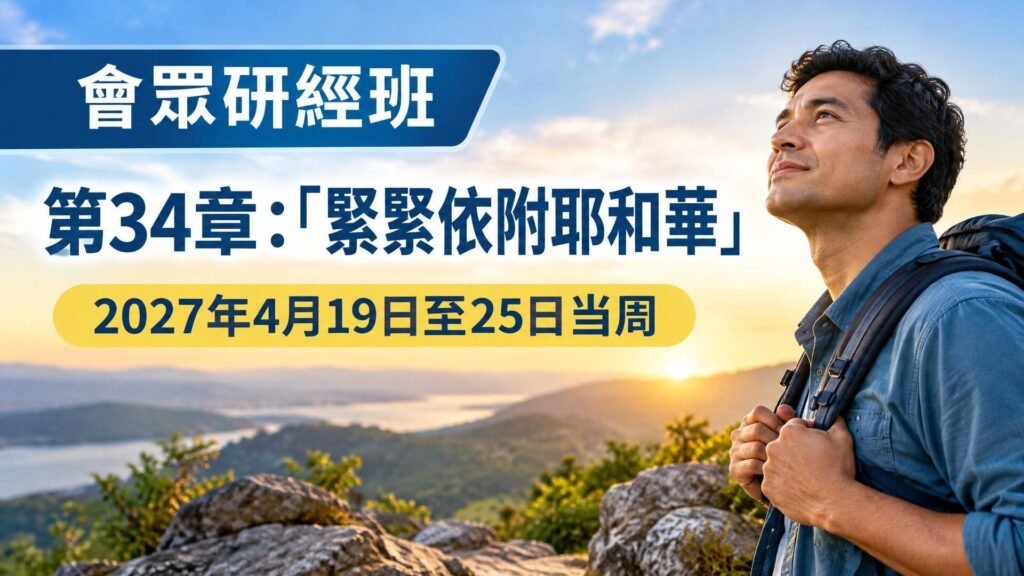 2027年4月19日至25日會眾聖經研究 2027年4月19日至25日會眾聖經研究