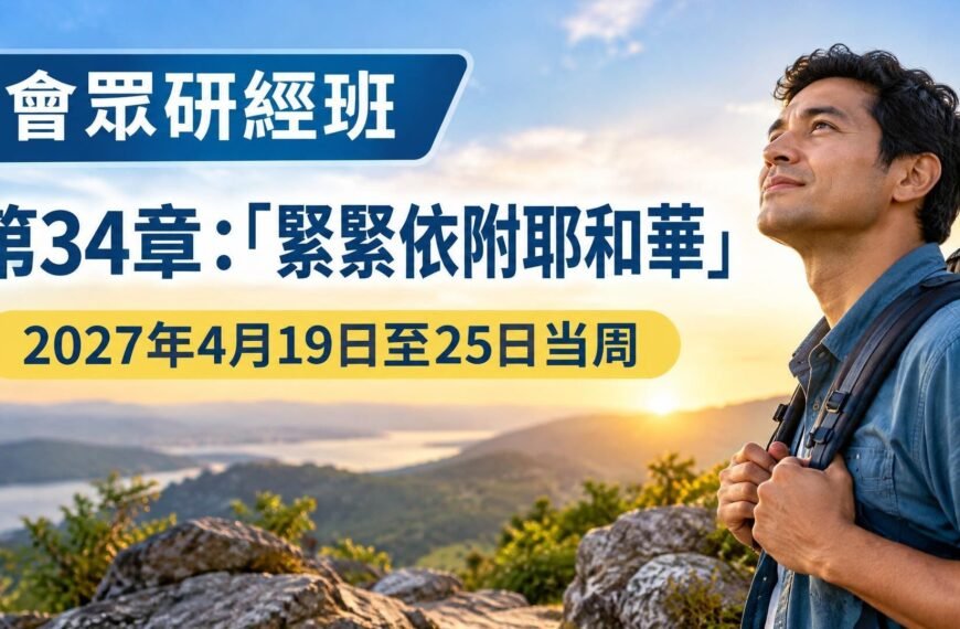 2027年4月19日至25日會眾聖經研究