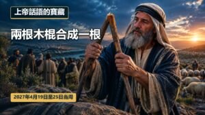 2027年4月19日至25日這一週的上帝話語的寶藏
