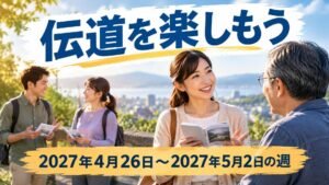2027年4月26日から5月2日の週の「伝道を楽しもう」
