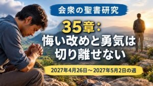 2027年4月26日から5月2日の週の会衆の聖書研究