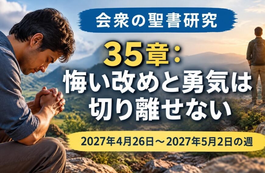 2027年4月26日から5月2日の週の会衆の聖書研究