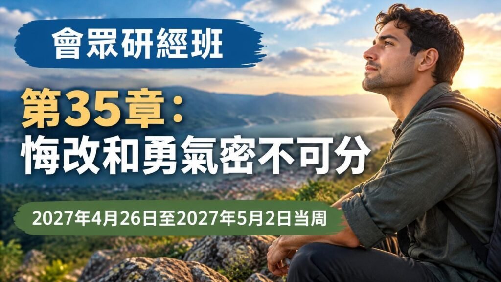 2027年4月26日至5月2日一週的會眾聖經研究 2027年4月26日至5月2日一週的會眾聖經研究