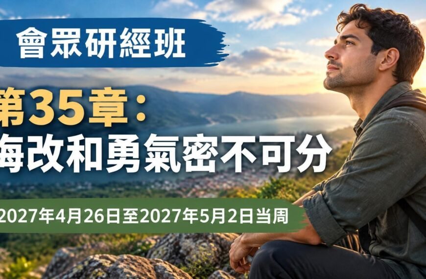 2027年4月26日至5月2日一週的會眾聖經研究