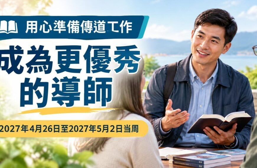 2027年4月26日至5月2週的成為更優秀的導師