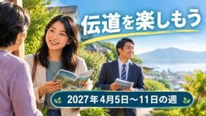 2027年4月5日から11日の週の「伝道を楽しもう」