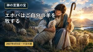 2027年4月5日から11日までの週の神の言葉の宝