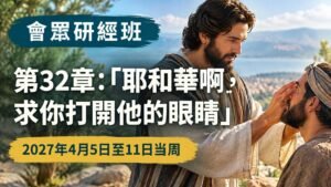 2027年4月5日至11日會眾聖經研究